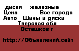 диски vw железные r14 › Цена ­ 2 500 - Все города Авто » Шины и диски   . Тверская обл.,Осташков г.